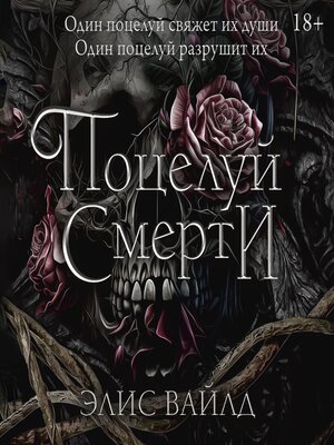 cover image of Поцелуй смерти